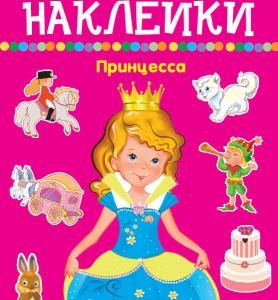 Принцесса