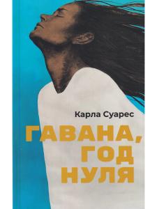 Гавана, год нуля
