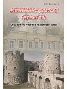 Ленинградская область Справочное пособие по истории края