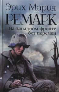 На Западном фронте без перемен