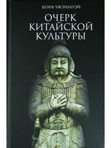 Очерк китайской культуры