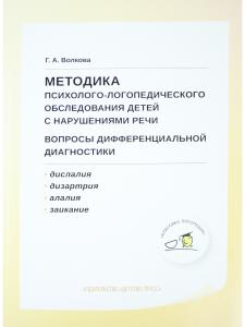 Методика психолого-логопедического обследования детей с нарушениями речи.Вопросы дифференциальной диагностики : учебно-методическое пособие. ФГОС.