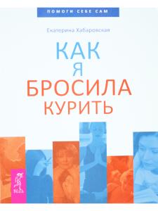 Как я бросила курить