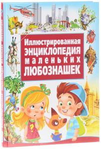 Иллюстрированная энциклопедия маленьких любознашек