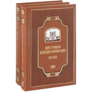 Свято-Троицкая Александро-Невская Лавра: 1913-2013. В двух томах