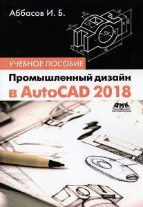Промышленный дизайн в AutoCAD 2018: учебное пособие