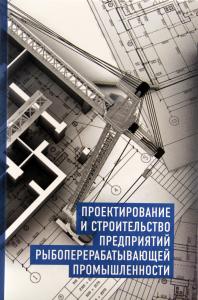 Кочерга А.В. Проектирование и строительство предприятий рыбопереробатывающей промышленности