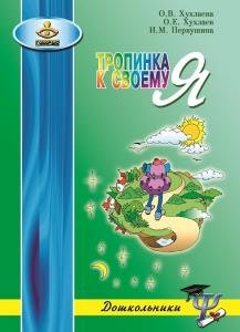 Тропинка к своему Я. Как сохранить психологическое здоровье дошкольников