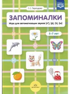 Запоминалки. Игра для автоматизации звуков [л’], [р], [ч], [ш]. 5-7 лет. ФГОС.