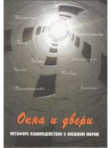 Окна и двери. Метафора взаимодействия с внешним миром. Метафорические карты