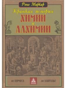 Краткая история химии и алхимии