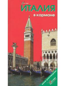 Италия в кармане. Изд. 5-е