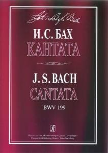 Кантата Mein Herze schwimmt im Blut для сопрано, струнных и континуо. BWV 199.