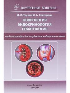 Нефроология.Эндокринология.Гематология.2-е издание
