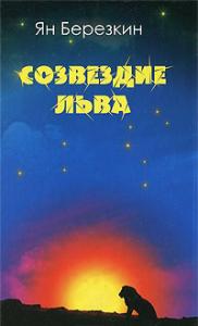 Созвездие льва