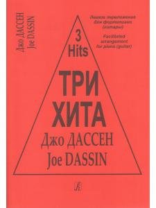 Три хита. Джо Дассен. Легкое переложении для фортепиано (гитары)