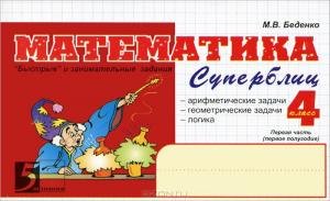 Математика. Суперблиц. 4 класс. 1-е полугодие.