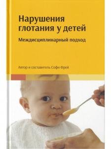 Нарушения глотания у детей. Междисциплинарный подход