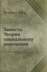 Зависть: теория социального поведения