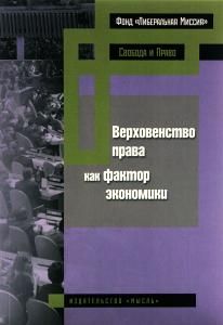 Верховенство права как фактор экономики