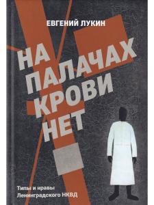 На палачах крови нет. Типы и нравы Ленинградского НКВД