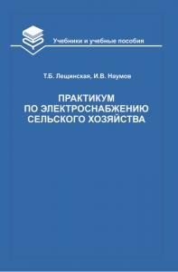 Практикум по электроснабжению 
сельского хозяйства