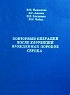 Повторные операции после коррекции врожденных пороков сердца