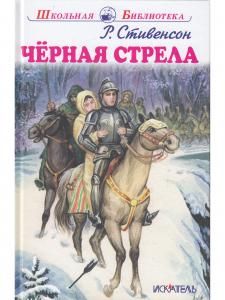 Чёрная стрела