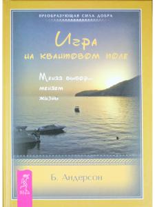 Игра на квантовом поле. Меняя выбор - меняем жизнь
