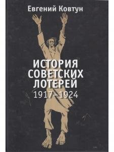 История советских лотерей (1917–1924 гг.)