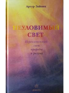 Неуловимый свет. Переплетенный свет природы и разума