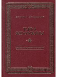Пирбари Д.В., Щедровицкий Д.В. Тайна жемчужины. Езидская теософия и космогония