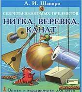Секреты знакомых предметов. Нитка, веревка, канат