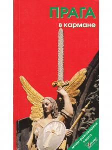 Прага в кармане.