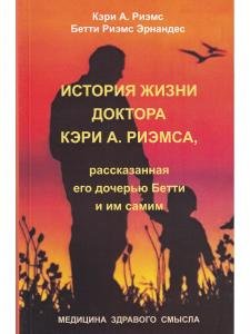 История жизни доктора Кэри А. Риэмса, рассказанная его дочерью Бетти и им самим.