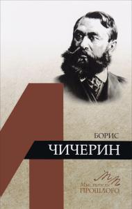 Емельянов Б.В. Борис Чичерин