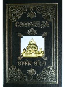 Самаведа
