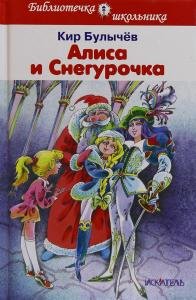 Алиса и Снегурочка