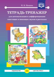 Тетрадь-тренажер для автоматизации и дифференциации свистящих и шипящих звуков в рассказах. ФОС
