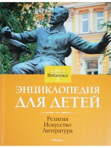 Религия. Искусство. Литература. Britannica (нов.оф., цв.обл.)