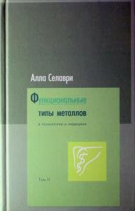 Функциональные типы металлов в психологии и медицине. Том 2