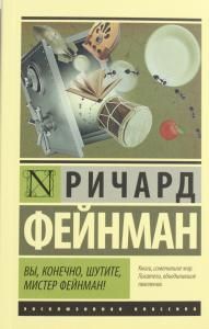 Вы, конечно, шутите, мистер Фейнман!
