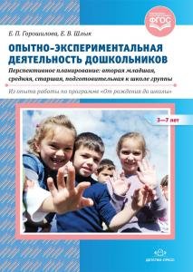 Опытно-экспериментальная деятельность дошкольников 3-7 лет. Перспективное планирование: вторая младшая, средняя, старшая, подготовительная к школе группы. Из опыта работы по программе «От рождения до школы». ФГОС
