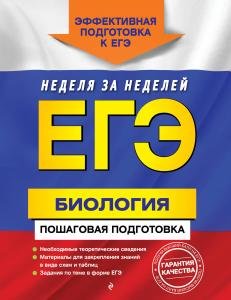 ЕГЭ. Биология. Пошаговая подготовка
