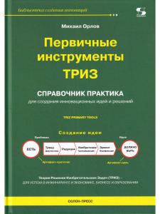 Орлов М. Первичные инструменты ТРИЗ