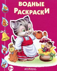 Водные раскраски Кошечка с лейкой