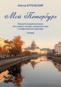Мой Петербург. Большой концертный вальс для сопрано, тенора, смеш. хора и симф. орк.