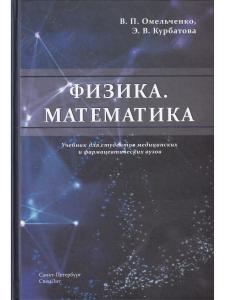 Физика.Математика:учебник для студентов медицинских и фармацевтических вузов