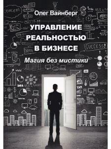 Управление реальностью в бизнесе