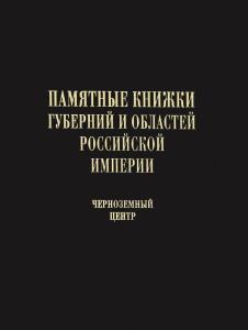 Памятные книжки губерний и областей Российской империи. Указатель содержаний. Черноземный центр. Т. 